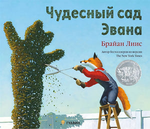 Обложка Чудесный сад Эвана 978-5-6048159-4-6