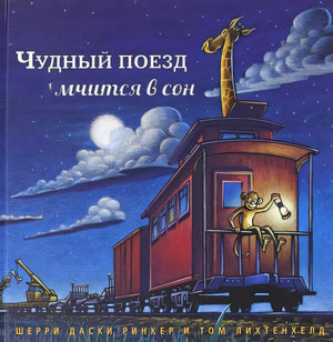 Обложка Чудный поезд мчится в сон 978-5-00074-174-0