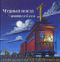 Обложка Чудный поезд мчится в сон 978-5-00074-174-0