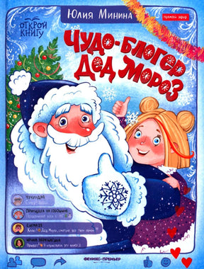 Обложка книги «Чудо-блогер Дед Мороз» с Дедом Морозом и Снегурочкой.