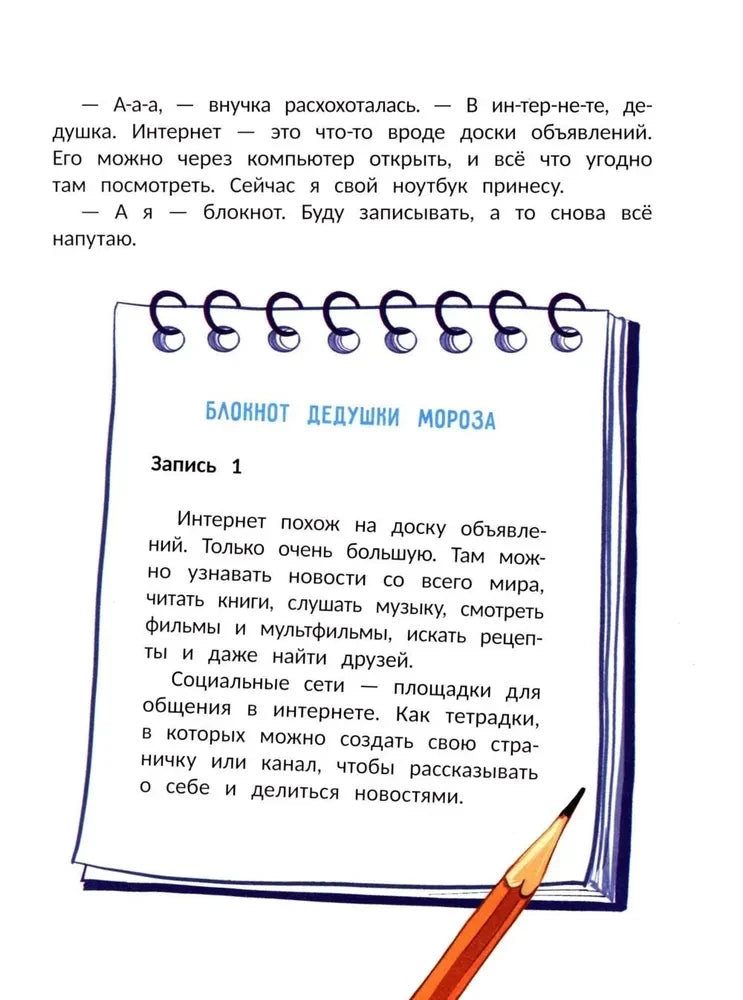 Страница с рисунком блокнота Дедушки Мороза и пояснением об интернете и соцсетях.