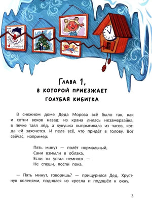 Страница 3: начало первой главы с иллюстрацией ледяной стены и часов.