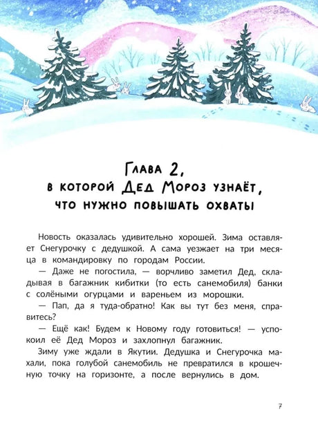 Страница 7: начало главы 2 о Деде Морозе и повышении охватов.