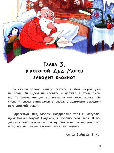 Страница 11: начало третьей главы, Дед Мороз читает письмо в постели.
