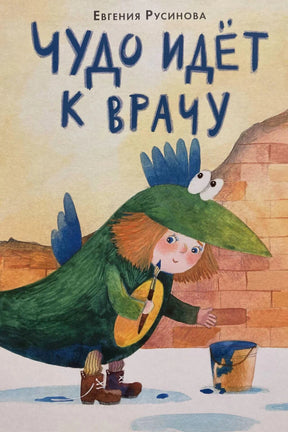 Обложка: девочка в костюме зелёного Чуда у кирпичной стены с ведёрком