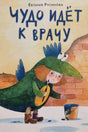 Обложка: девочка в костюме зелёного Чуда у кирпичной стены с ведёрком