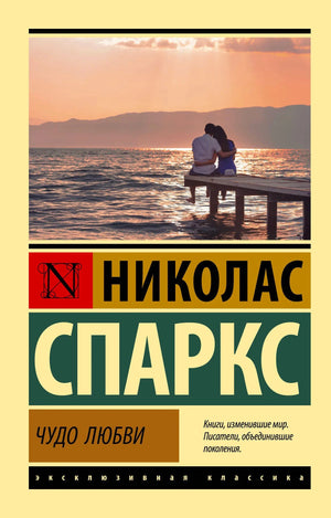 Обложка книги Николас Спаркс «Чудо любви», эксклюзивная классика