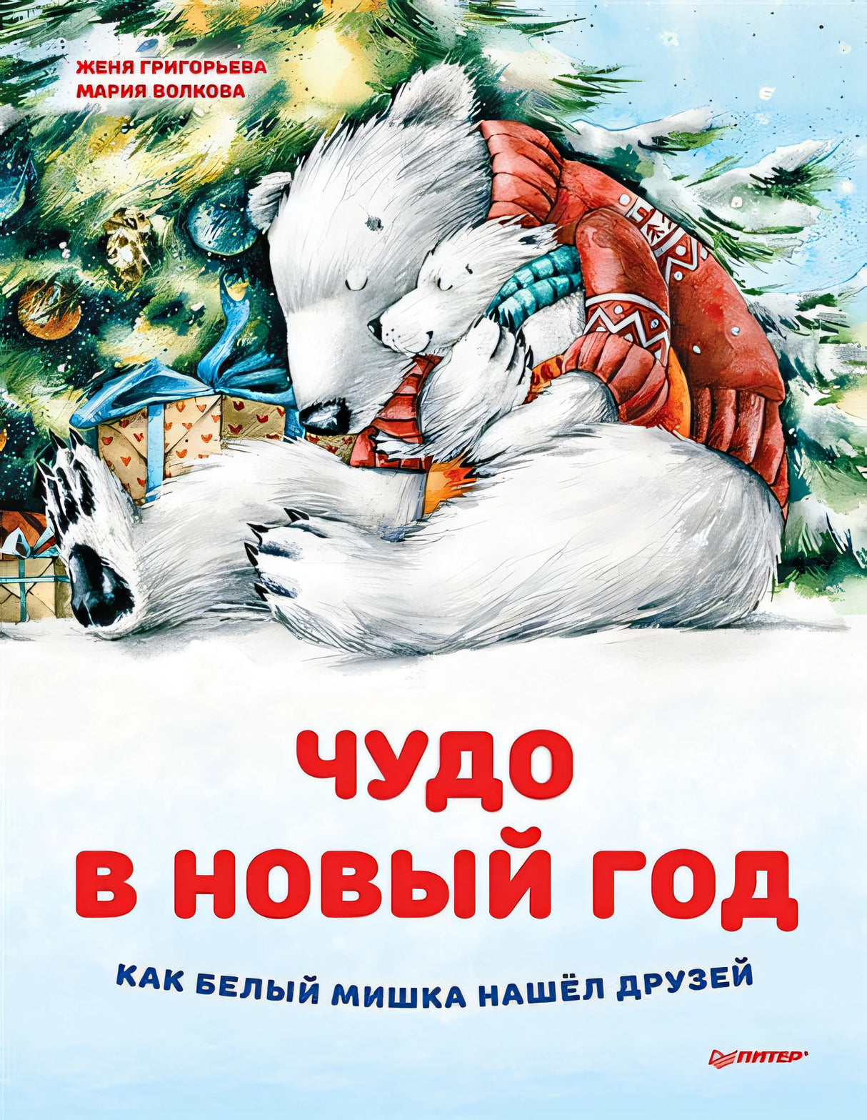 Обложка Чудо в Новый год: как Белый Мишка нашел друзей 978-5-00116-828-7