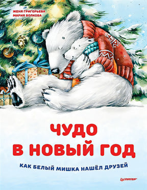 Обложка Чудо в Новый год: как Белый Мишка нашел друзей 978-5-00116-828-7