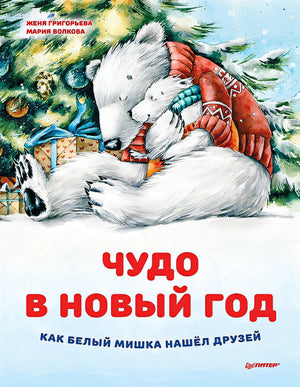 Обложка Чудо в Новый год: как Белый Мишка нашел друзей 978-5-00116-828-7