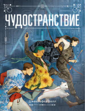 Чудостранствие 978-5-6046951-7-3 - 0