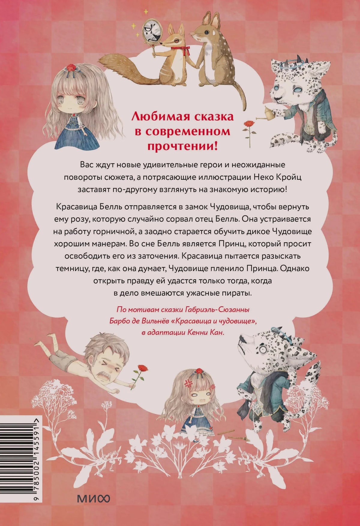 Задняя обложка с аннотацией, персонажами и штрихкодом