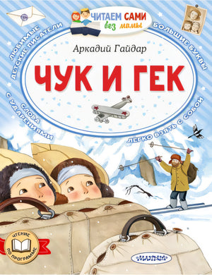 Обложка Чук и Гек 978-5-17-158375-0