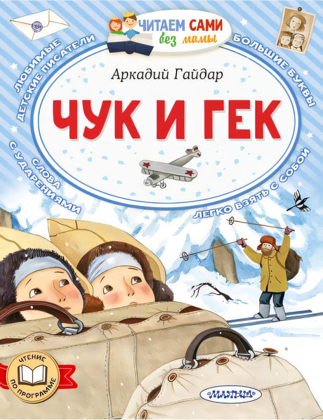 Обложка Чук и Гек 978-5-17-158375-0