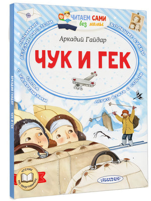 Чук и Гек 978-5-17-158375-0 - 6
