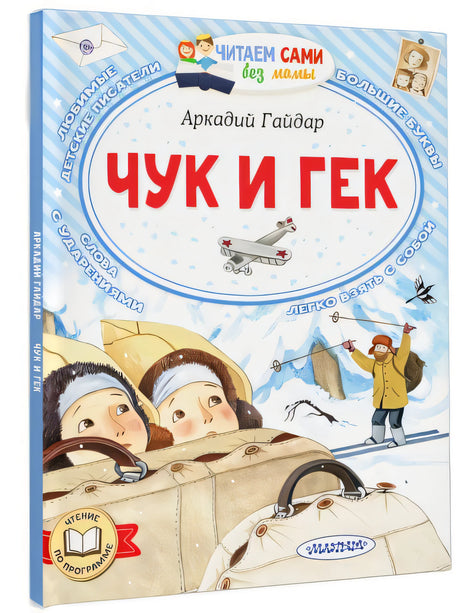 Чук и Гек 978-5-17-158375-0 - 6