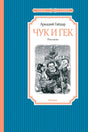 Обложка книги Аркадия Гайдара «Чук и Гек» с зимней иллюстрацией.