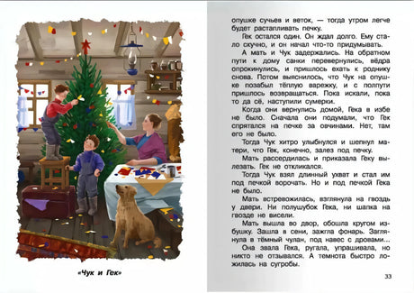 Чук и Гек 9785465048927