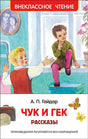 Обложка Чук и Гек. Рассказы 978-5-353-09115-8