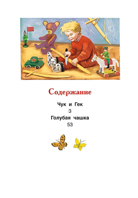 Чук и Гек. Рассказы 978-5-353-09115-8 - 0