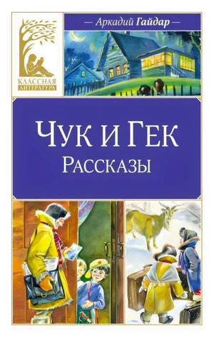 Обложка «Чук и Гек. Рассказы» Аркадия Гайдара с зимними сценами и серией «Классная литература»