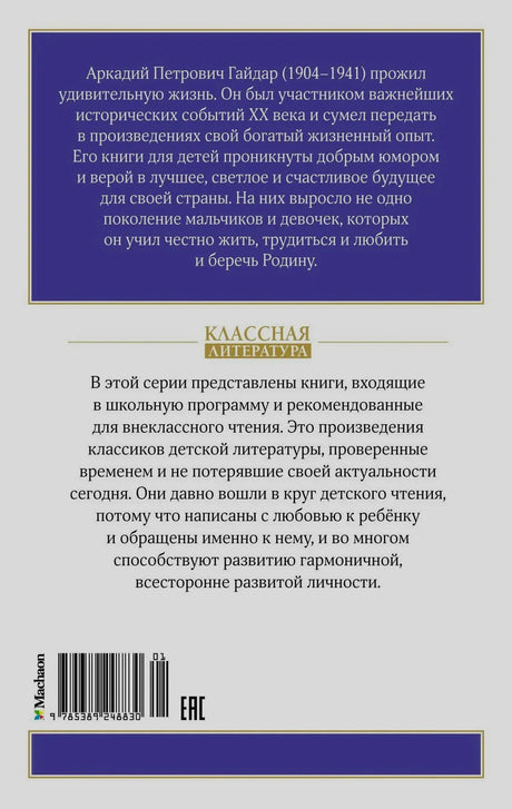 Задняя обложка с биографической аннотацией, описанием серии и штрихкодом