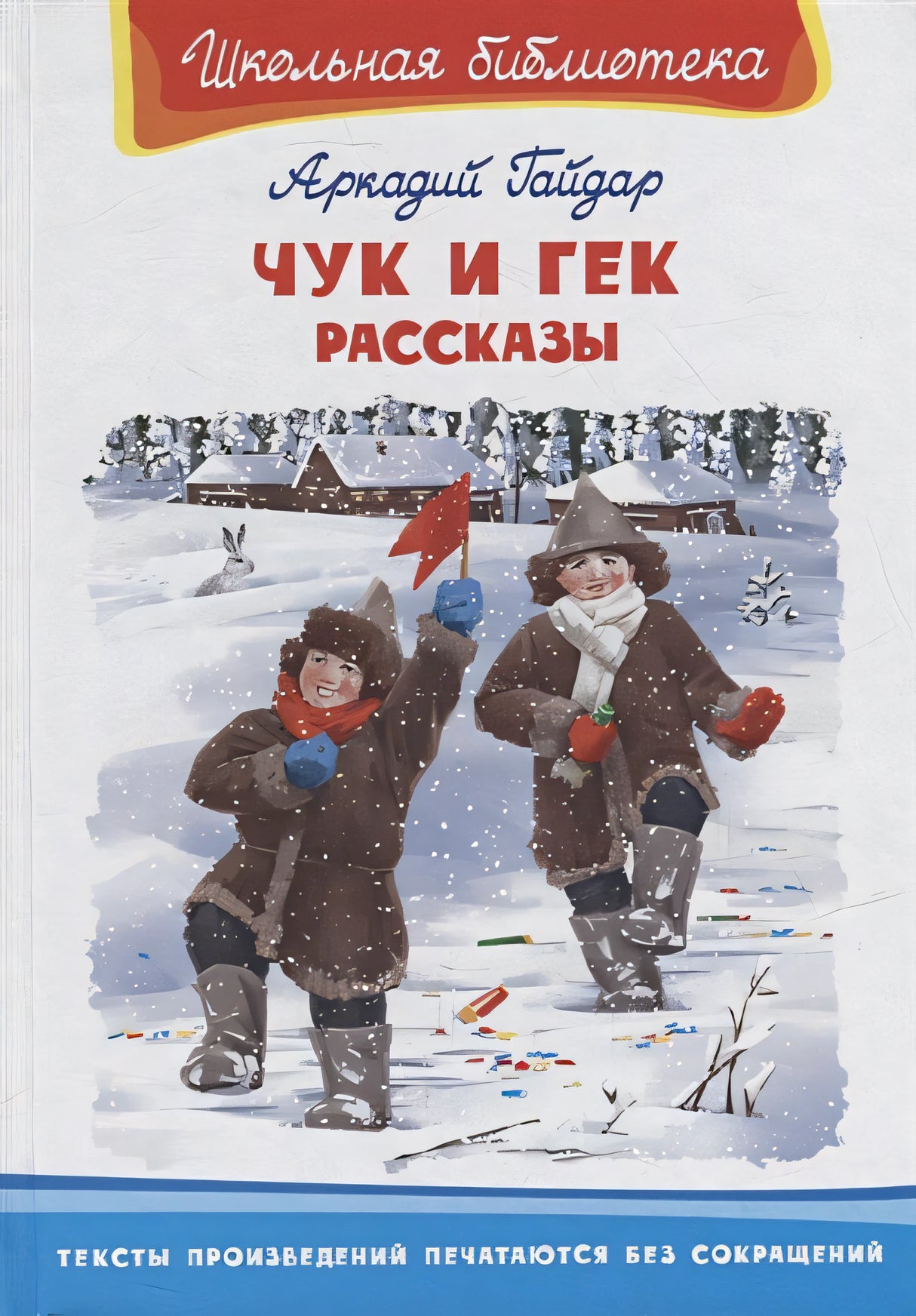 Обложка Чук и Гек. Рассказы 978-5-465-04299-4