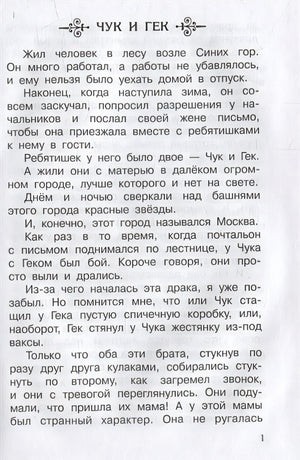 Чук и Гек. Рассказы 978-5-465-04299-4 - 2