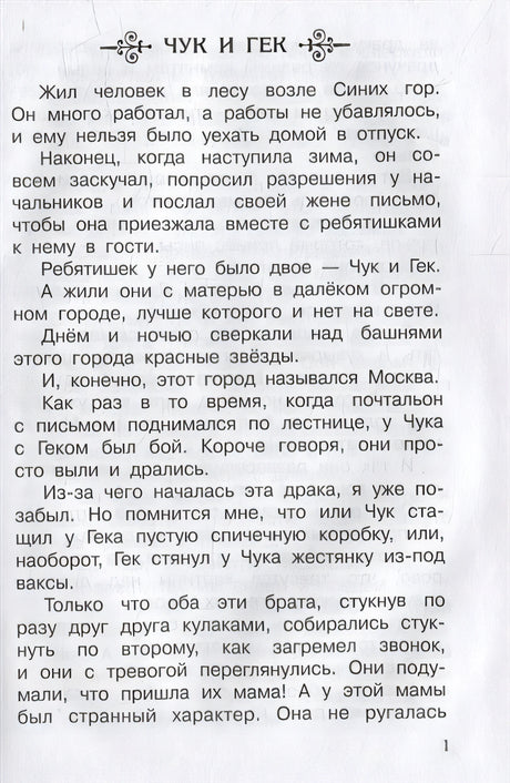 Чук и Гек. Рассказы 978-5-465-04299-4 - 2