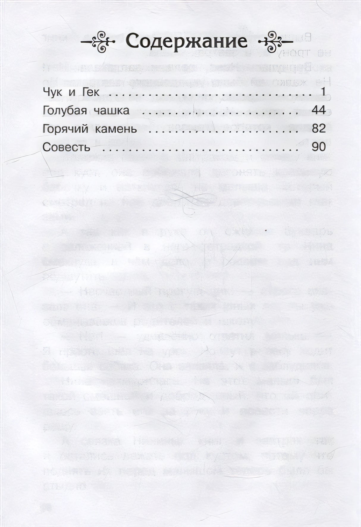 Чук и Гек. Рассказы 978-5-465-04299-4 - 4