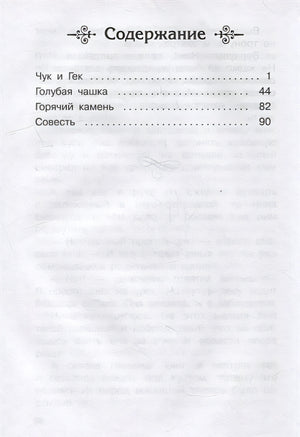 Чук и Гек. Рассказы 978-5-465-04299-4 - 4