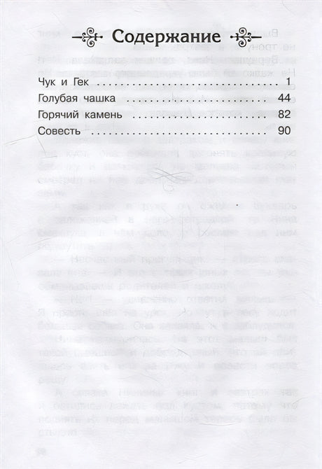 Чук и Гек. Рассказы 978-5-465-04299-4 - 4
