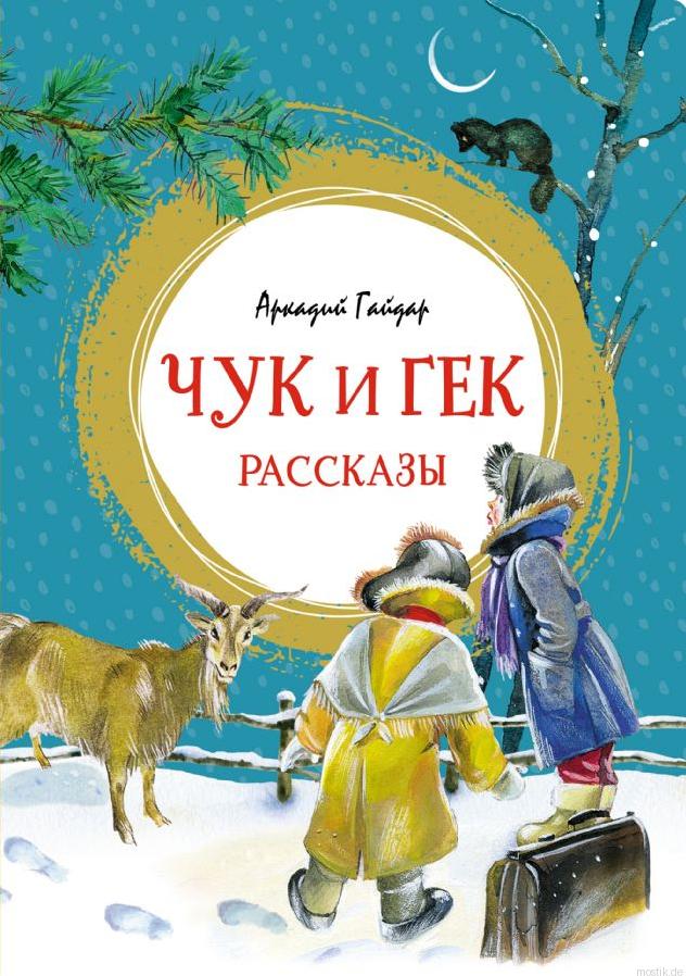 Обложка книги "Чук и Гек. Рассказы" Гайдара