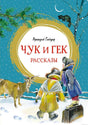 Обложка книги "Чук и Гек. Рассказы" Гайдара