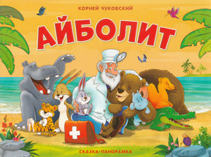Чуковский К. Айболит (сказка-панорамка)