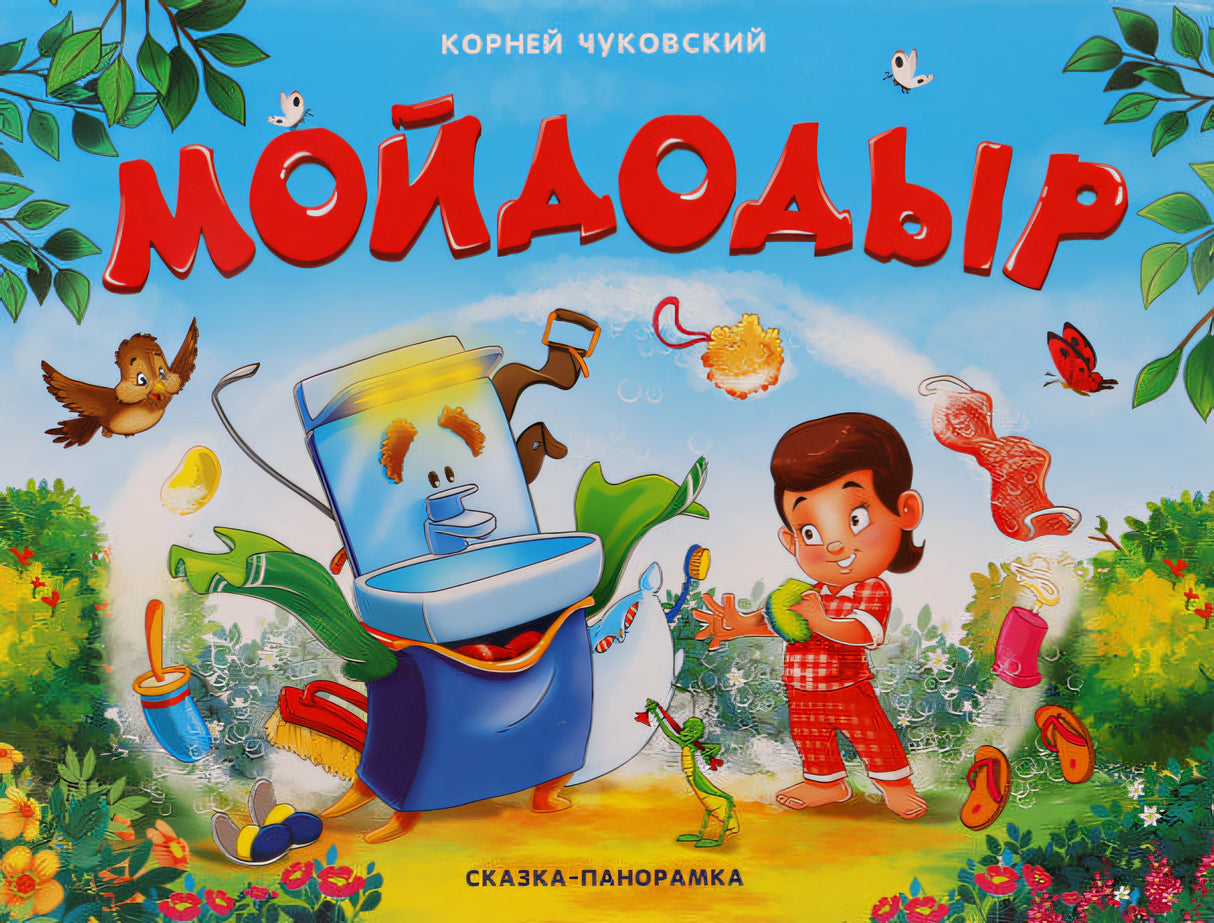 Чуковский К. Мойдодыр (сказка-панорамка)
