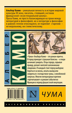 Чума 9785170800834
