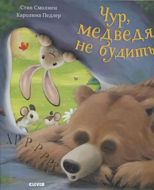 Обложка книги «Чур, медведя не будить!». Спящий медведь, заяц и мышата выглядывают из норы. Авторы: Стив Смолмен, Каролина Пе