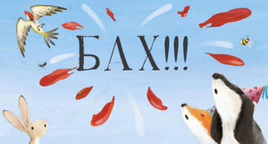 Панорамная иллюстрация: шарик лопнул — «БАХ!!!», осколки летят, зверята и птицы в шоке.