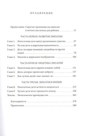 Чуткие дети. Как развить эмпатию у ребенка и как это поможет ему преуспеть в жизни 978-5-00169-101-3 - 1