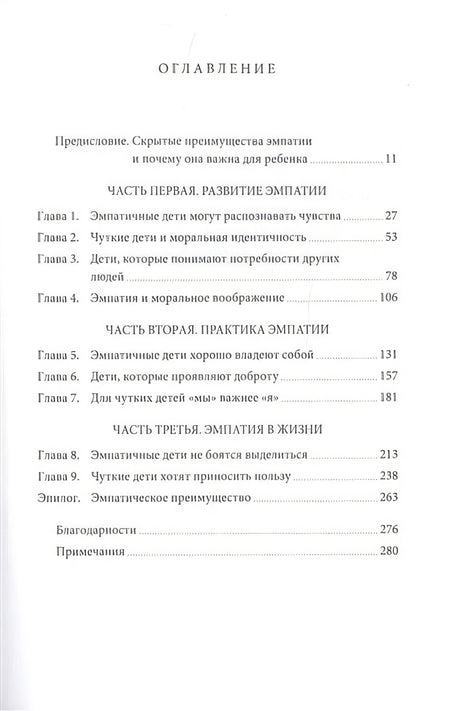 Чуткие дети. Как развить эмпатию у ребенка и как это поможет ему преуспеть в жизни 978-5-00169-101-3 - 1
