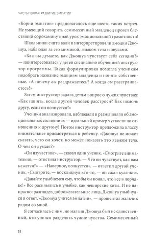 Чуткие дети. Как развить эмпатию у ребенка и как это поможет ему преуспеть в жизни 978-5-00169-101-3 - 3