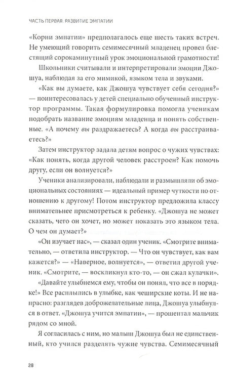 Чуткие дети. Как развить эмпатию у ребенка и как это поможет ему преуспеть в жизни 978-5-00169-101-3 - 3