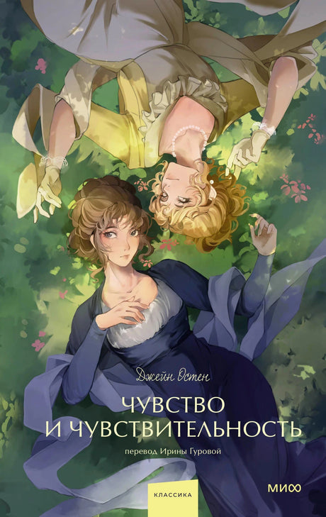 Передняя обложка «Чувство и чувствительность» с двумя девушками на траве