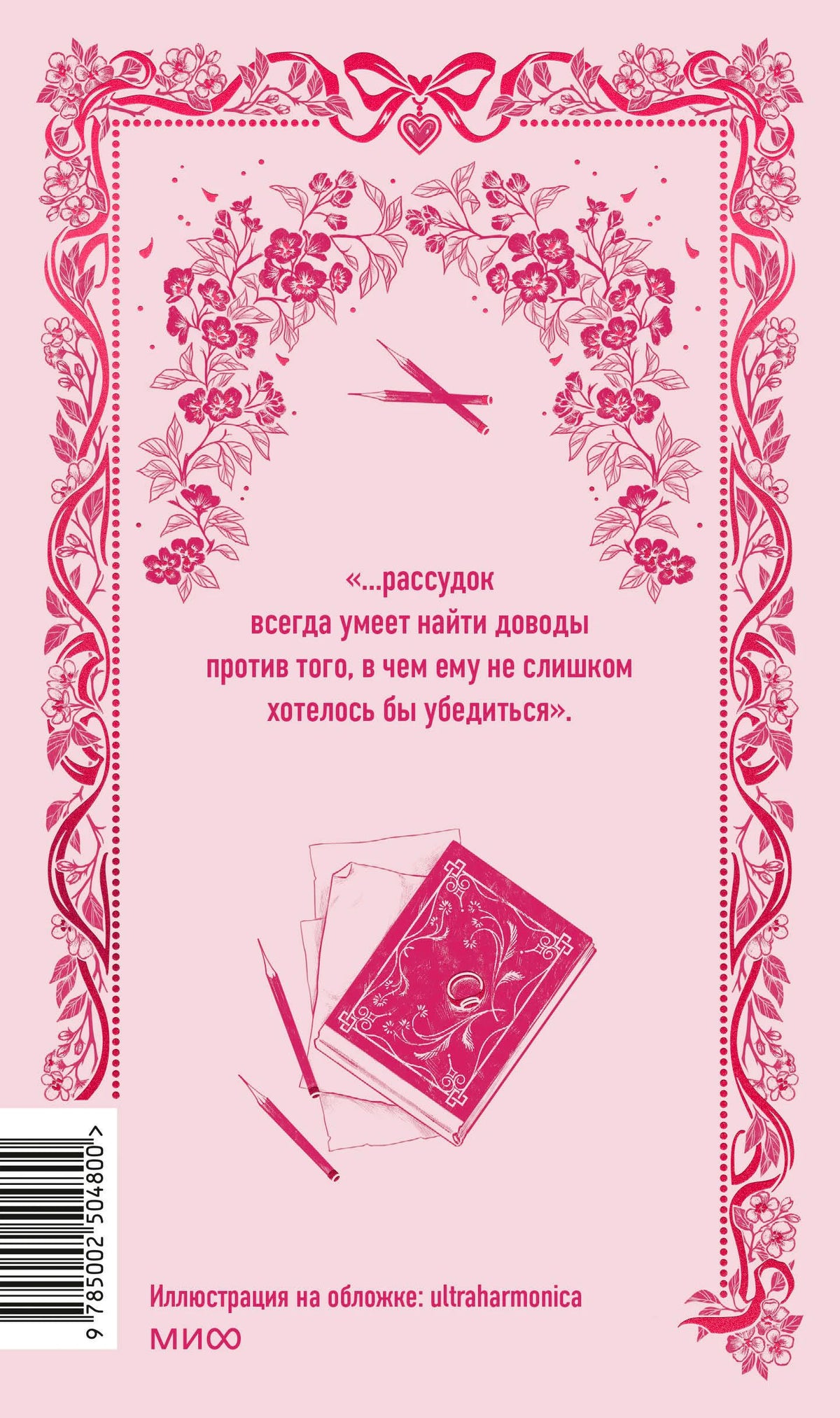 Задняя обложка книги с цветочным орнаментом, цитатой и штрихкодом