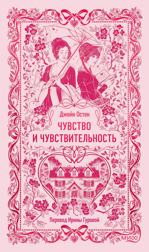 Фронтальная обложка книги «Чувство и чувствительность» в розовом оформлении