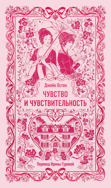 Фронтальная обложка книги «Чувство и чувствительность» в розовом оформлении