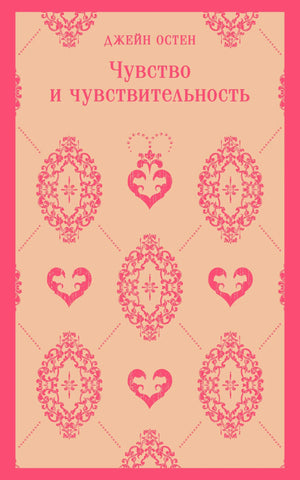 Передняя обложка: Джейн Остен «Чувство и чувствительность», розовый орнамент