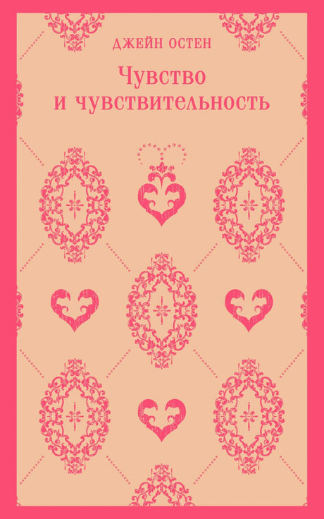 Передняя обложка: Джейн Остен «Чувство и чувствительность», розовый орнамент