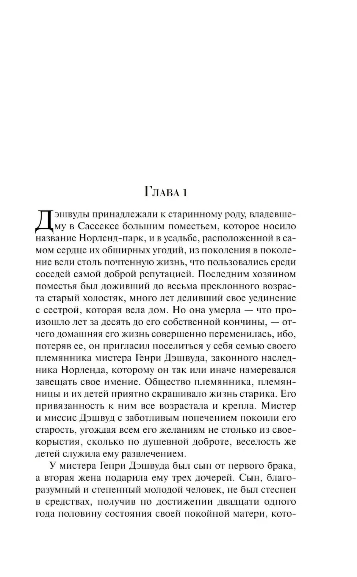 Начало главы 1 с буквицей на текстовой странице романа